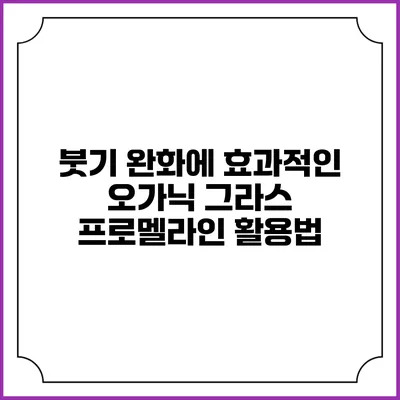 붓기 완화에 효과적인 오가닉 그라스 프로멜라인 활용법