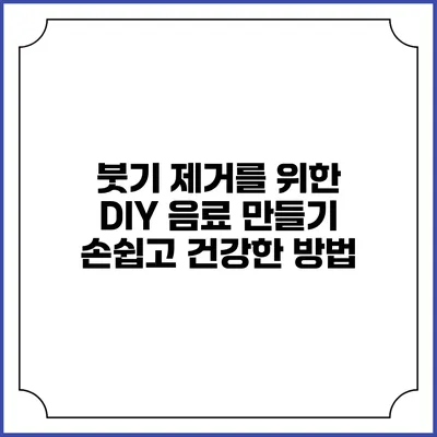 붓기 제거를 위한 DIY 음료 만들기: 손쉽고 건강한 방법