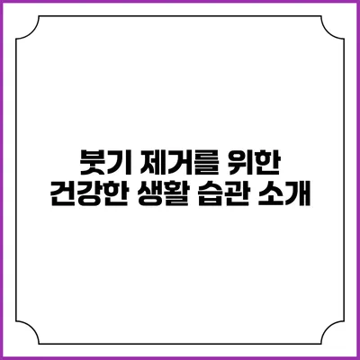 붓기 제거를 위한 건강한 생활 습관 소개