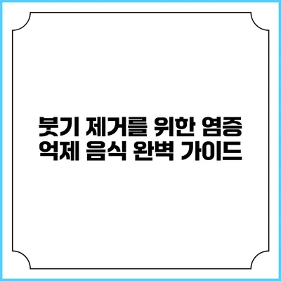 붓기 제거를 위한 염증 억제 음식 완벽 가이드