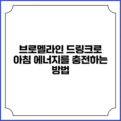 브로멜라인 드링크로 아침 에너지를 충전하는 방법