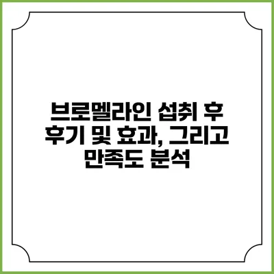 브로멜라인 섭취 후 후기 및 효과, 그리고 만족도 분석