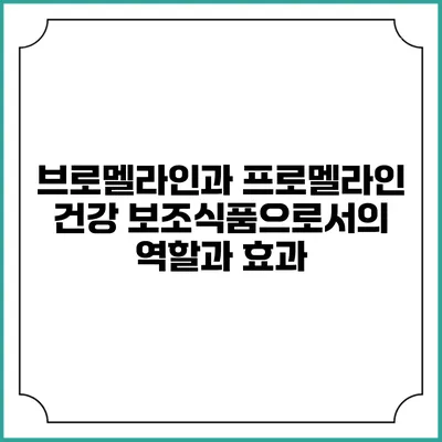 브로멜라인과 프로멜라인: 건강 보조식품으로서의 역할과 효과