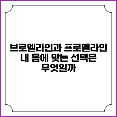 브로멜라인과 프로멜라인: 내 몸에 맞는 선택은 무엇일까?