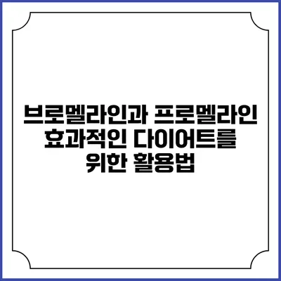 브로멜라인과 프로멜라인: 효과적인 다이어트를 위한 활용법