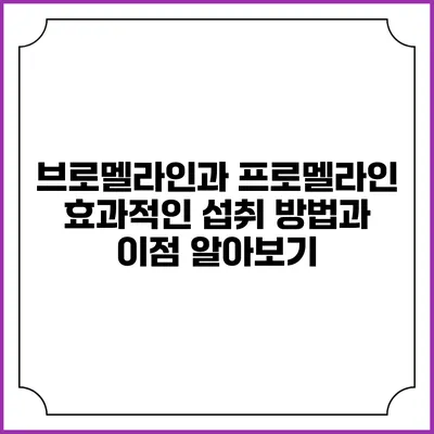브로멜라인과 프로멜라인: 효과적인 섭취 방법과 이점 알아보기