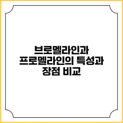 브로멜라인과 프로멜라인의 특성과 장점 비교