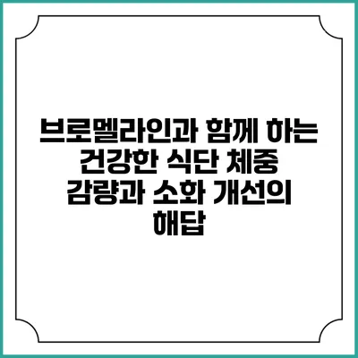 브로멜라인과 함께 하는 건강한 식단: 체중 감량과 소화 개선의 해답