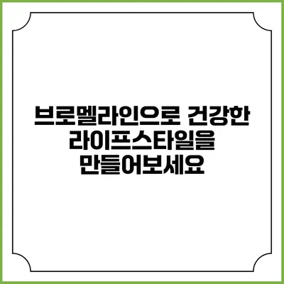 브로멜라인으로 건강한 라이프스타일을 만들어보세요