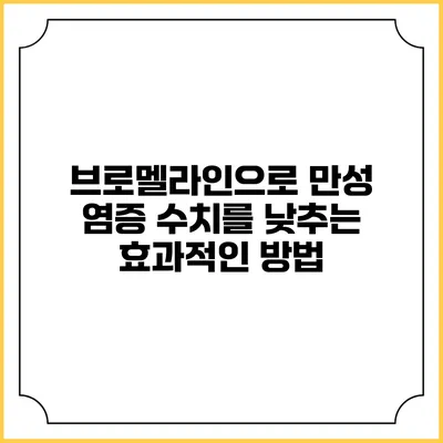 브로멜라인으로 만성 염증 수치를 낮추는 효과적인 방법