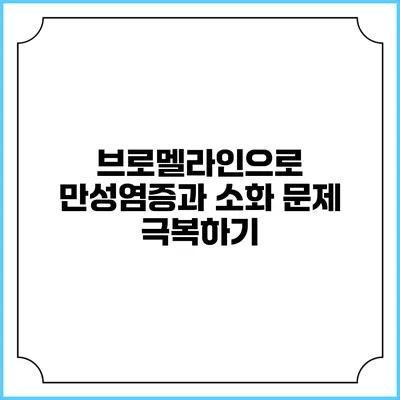 브로멜라인으로 만성염증과 소화 문제 극복하기
