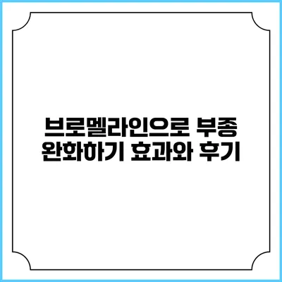 브로멜라인으로 부종 완화하기: 효과와 후기