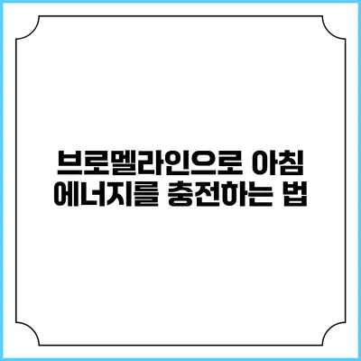브로멜라인으로 아침 에너지를 충전하는 법
