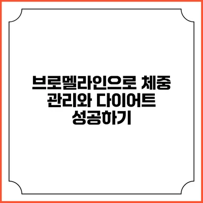 브로멜라인으로 체중 관리와 다이어트 성공하기