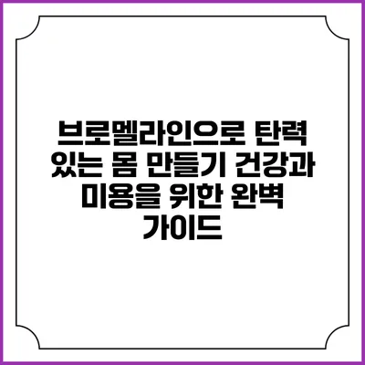 브로멜라인으로 탄력 있는 몸 만들기: 건강과 미용을 위한 완벽 가이드