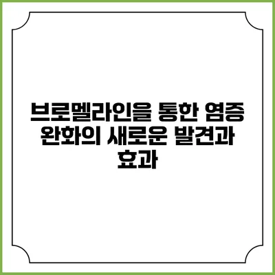 브로멜라인을 통한 염증 완화의 새로운 발견과 효과