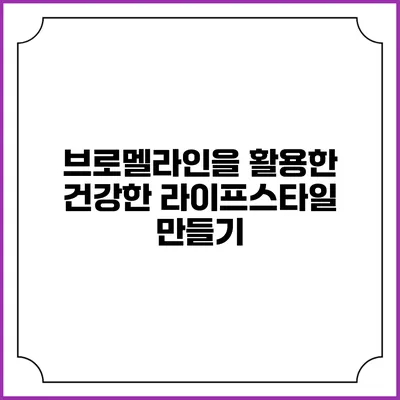 브로멜라인을 활용한 건강한 라이프스타일 만들기