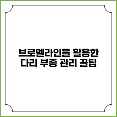 브로멜라인을 활용한 다리 부종 관리 꿀팁