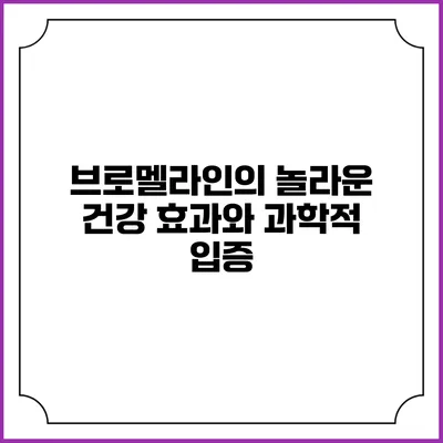 브로멜라인의 놀라운 건강 효과와 과학적 입증