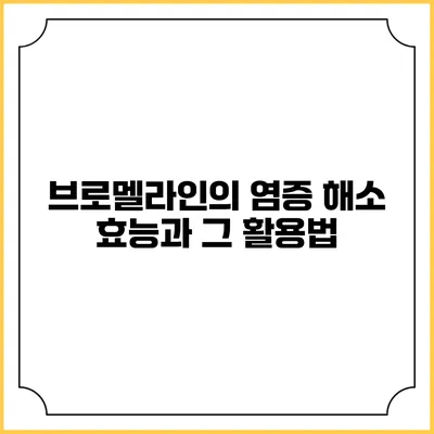 브로멜라인의 염증 해소 효능과 그 활용법