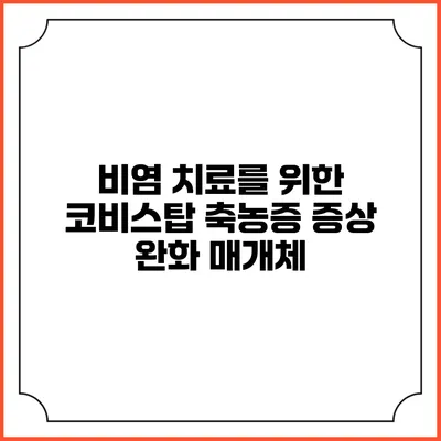 비염 치료를 위한 코비스탑: 축농증 증상 완화 매개체