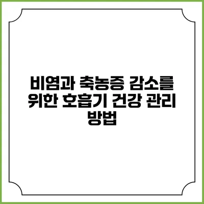 비염과 축농증 감소를 위한 호흡기 건강 관리 방법