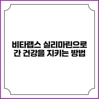 비타랩스 실리마린으로 간 건강을 지키는 방법