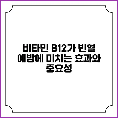 비타민 B12가 빈혈 예방에 미치는 효과와 중요성