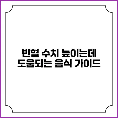 빈혈 수치 높이는데 도움되는 음식 가이드
