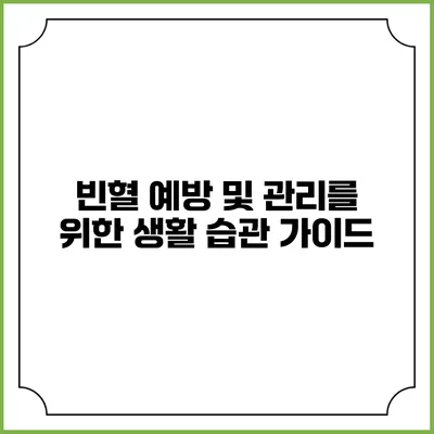 빈혈 예방 및 관리를 위한 생활 습관 가이드