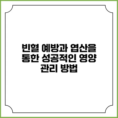 빈혈 예방과 엽산을 통한 성공적인 영양 관리 방법