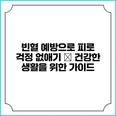 빈혈 예방으로 피로 걱정 없애기 – 건강한 생활을 위한 가이드
