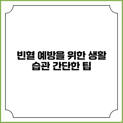 빈혈 예방을 위한 생활 습관 간단한 팁