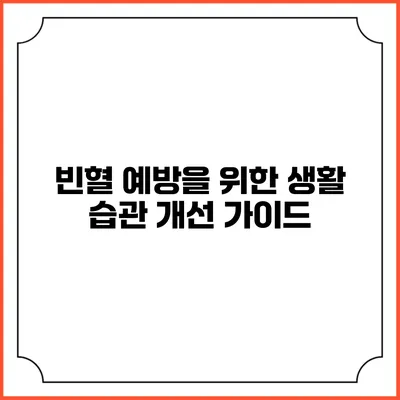 빈혈 예방을 위한 생활 습관 개선 가이드