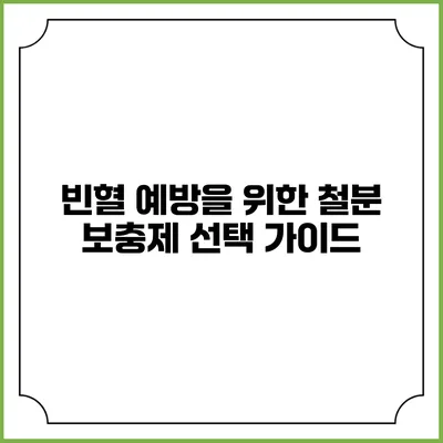 빈혈 예방을 위한 철분 보충제 선택 가이드