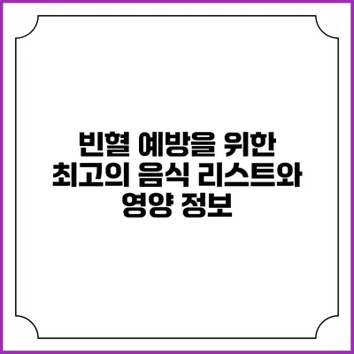 빈혈 예방을 위한 최고의 음식 리스트와 영양 정보