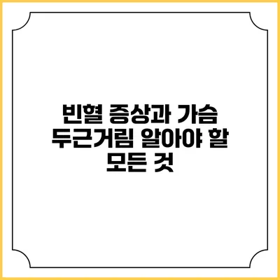 빈혈 증상과 가슴 두근거림: 알아야 할 모든 것