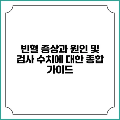 빈혈 증상과 원인 및 검사 수치에 대한 종합 가이드