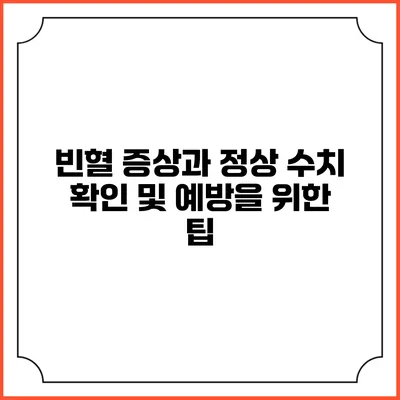 빈혈 증상과 정상 수치 확인 및 예방을 위한 팁