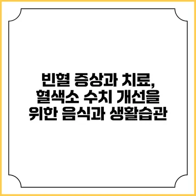 빈혈 증상과 치료, 혈색소 수치 개선을 위한 음식과 생활습관