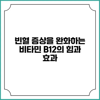 빈혈 증상을 완화하는 비타민 B12의 힘과 효과