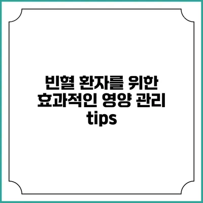 빈혈 환자를 위한 효과적인 영양 관리 tips