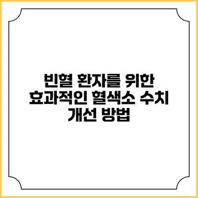 빈혈 환자를 위한 효과적인 혈색소 수치 개선 방법