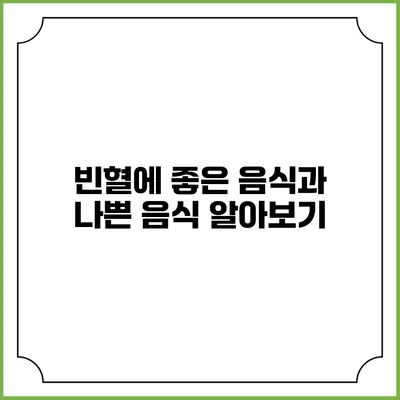 빈혈에 좋은 음식과 나쁜 음식 알아보기