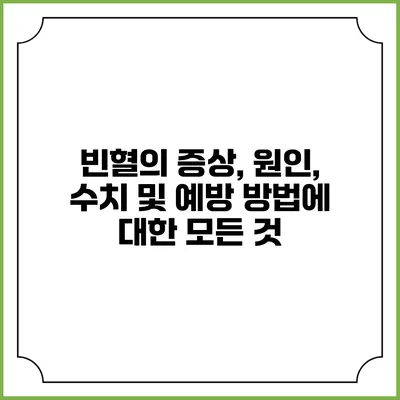 빈혈의 증상, 원인, 수치 및 예방 방법에 대한 모든 것