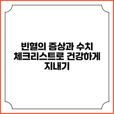 빈혈의 증상과 수치 체크리스트로 건강하게 지내기