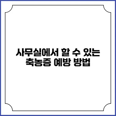 사무실에서 할 수 있는 축농증 예방 방법