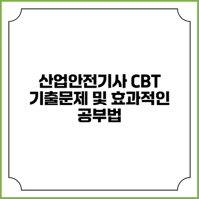 산업안전기사 CBT 기출문제 및 효과적인 공부법