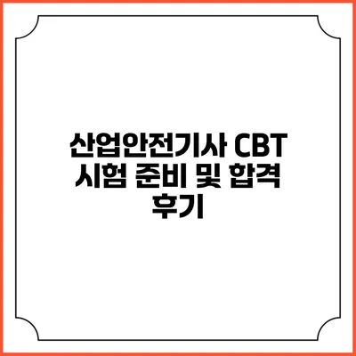산업안전기사 CBT 시험 준비 및 합격 후기