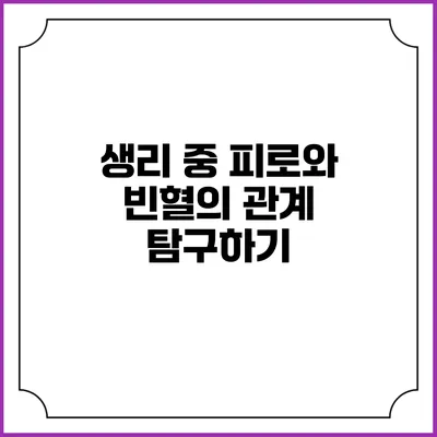 생리 중 피로와 빈혈의 관계 탐구하기